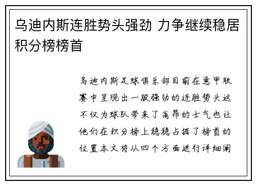 乌迪内斯连胜势头强劲 力争继续稳居积分榜榜首