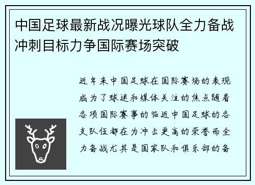 中国足球最新战况曝光球队全力备战冲刺目标力争国际赛场突破