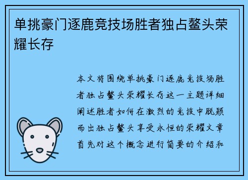 单挑豪门逐鹿竞技场胜者独占鳌头荣耀长存