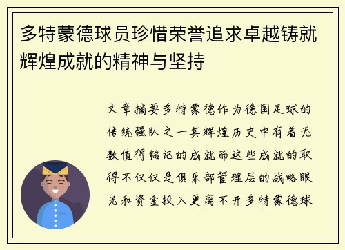 多特蒙德球员珍惜荣誉追求卓越铸就辉煌成就的精神与坚持