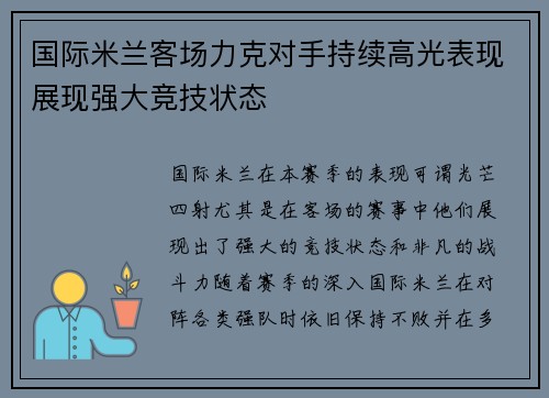 国际米兰客场力克对手持续高光表现展现强大竞技状态