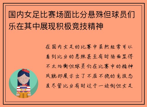 国内女足比赛场面比分悬殊但球员们乐在其中展现积极竞技精神