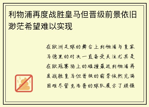 利物浦再度战胜皇马但晋级前景依旧渺茫希望难以实现