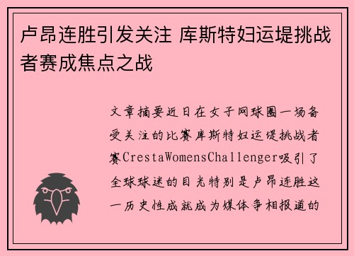 卢昂连胜引发关注 库斯特妇运堤挑战者赛成焦点之战