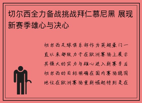 切尔西全力备战挑战拜仁慕尼黑 展现新赛季雄心与决心
