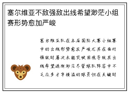 塞尔维亚不敌强敌出线希望渺茫小组赛形势愈加严峻