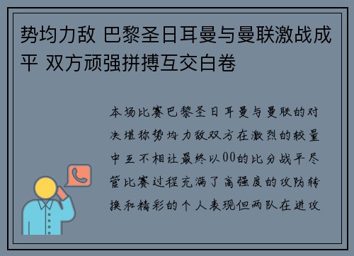 势均力敌 巴黎圣日耳曼与曼联激战成平 双方顽强拼搏互交白卷