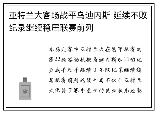 亚特兰大客场战平乌迪内斯 延续不败纪录继续稳居联赛前列