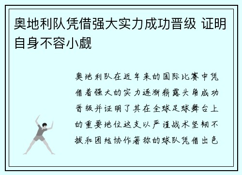 奥地利队凭借强大实力成功晋级 证明自身不容小觑