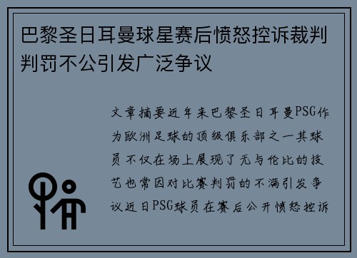 巴黎圣日耳曼球星赛后愤怒控诉裁判判罚不公引发广泛争议