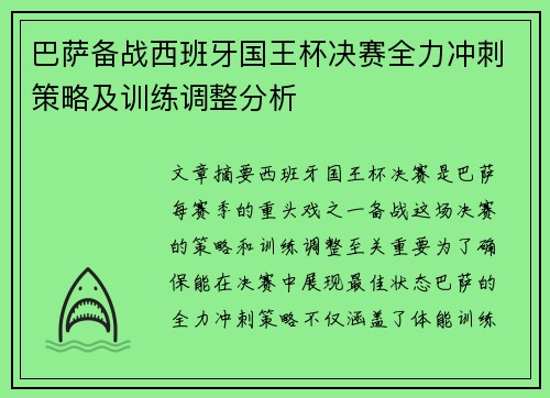 巴萨备战西班牙国王杯决赛全力冲刺策略及训练调整分析