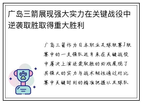 广岛三箭展现强大实力在关键战役中逆袭取胜取得重大胜利