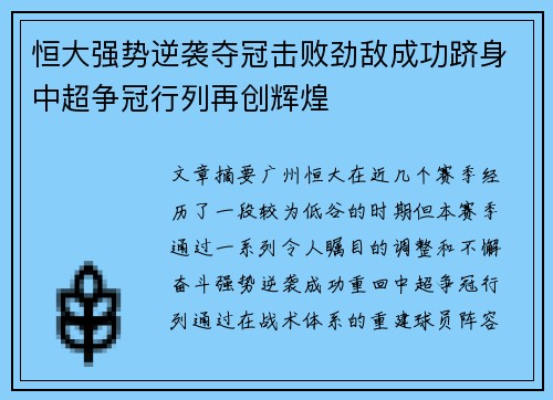 恒大强势逆袭夺冠击败劲敌成功跻身中超争冠行列再创辉煌