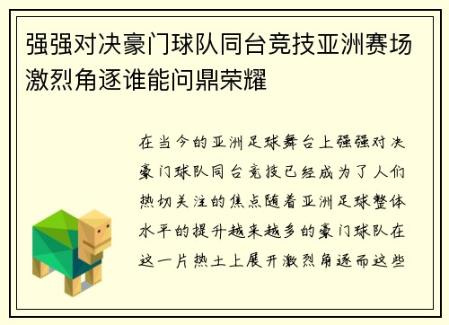 强强对决豪门球队同台竞技亚洲赛场激烈角逐谁能问鼎荣耀