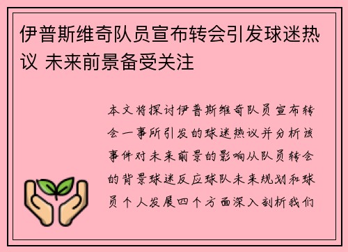 伊普斯维奇队员宣布转会引发球迷热议 未来前景备受关注
