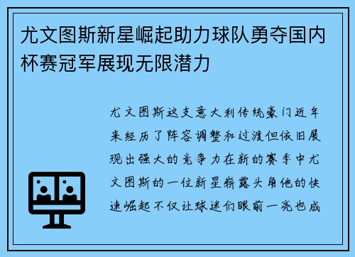 尤文图斯新星崛起助力球队勇夺国内杯赛冠军展现无限潜力