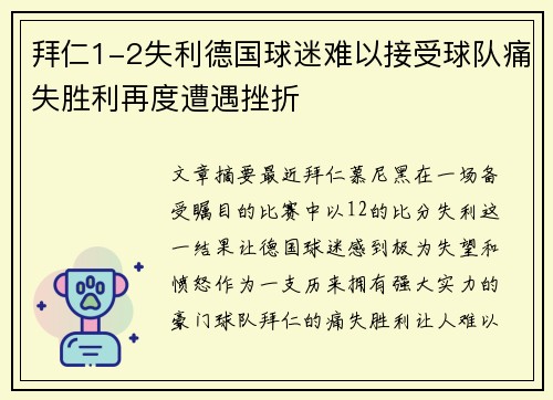 拜仁1-2失利德国球迷难以接受球队痛失胜利再度遭遇挫折