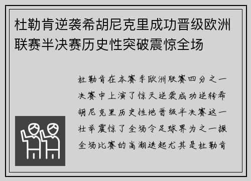 杜勒肯逆袭希胡尼克里成功晋级欧洲联赛半决赛历史性突破震惊全场