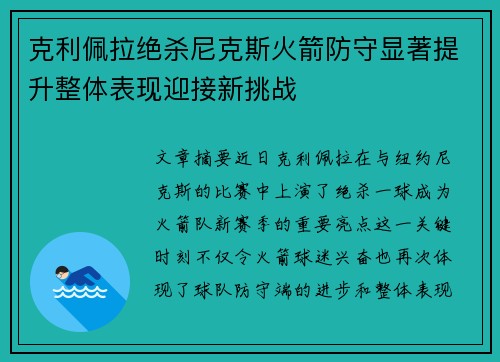 克利佩拉绝杀尼克斯火箭防守显著提升整体表现迎接新挑战
