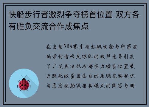 快船步行者激烈争夺榜首位置 双方各有胜负交流合作成焦点