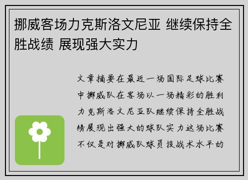 挪威客场力克斯洛文尼亚 继续保持全胜战绩 展现强大实力