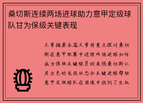 桑切斯连续两场进球助力意甲定级球队甘为保级关键表现