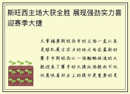 斯旺西主场大获全胜 展现强劲实力喜迎赛季大捷
