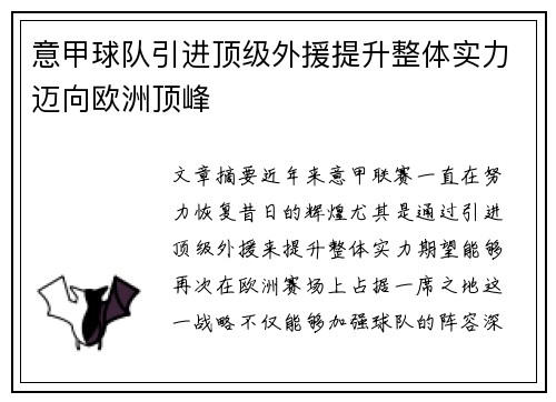 意甲球队引进顶级外援提升整体实力迈向欧洲顶峰