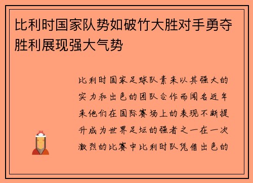 比利时国家队势如破竹大胜对手勇夺胜利展现强大气势