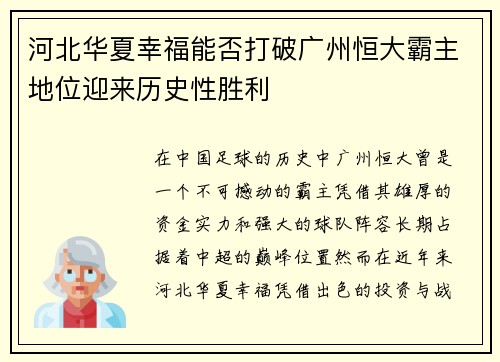 河北华夏幸福能否打破广州恒大霸主地位迎来历史性胜利