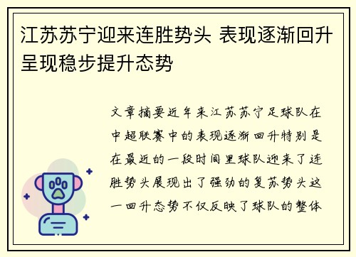江苏苏宁迎来连胜势头 表现逐渐回升呈现稳步提升态势