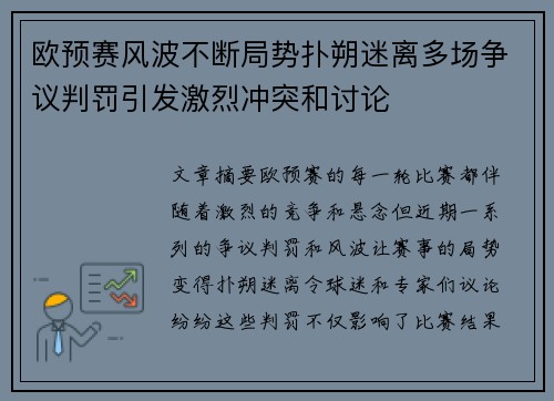 欧预赛风波不断局势扑朔迷离多场争议判罚引发激烈冲突和讨论