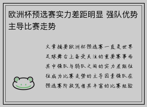 欧洲杯预选赛实力差距明显 强队优势主导比赛走势