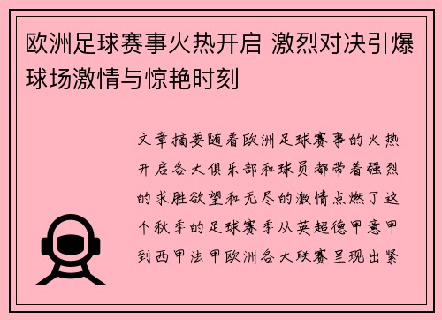 欧洲足球赛事火热开启 激烈对决引爆球场激情与惊艳时刻