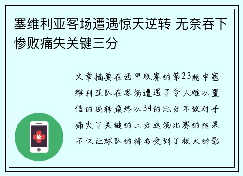 塞维利亚客场遭遇惊天逆转 无奈吞下惨败痛失关键三分