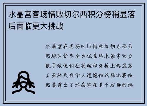 水晶宫客场惜败切尔西积分榜稍显落后面临更大挑战