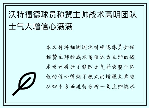 沃特福德球员称赞主帅战术高明团队士气大增信心满满