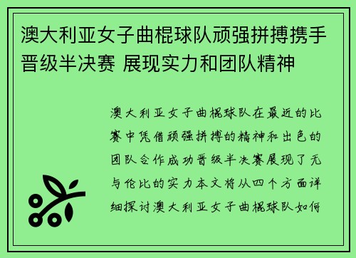 澳大利亚女子曲棍球队顽强拼搏携手晋级半决赛 展现实力和团队精神