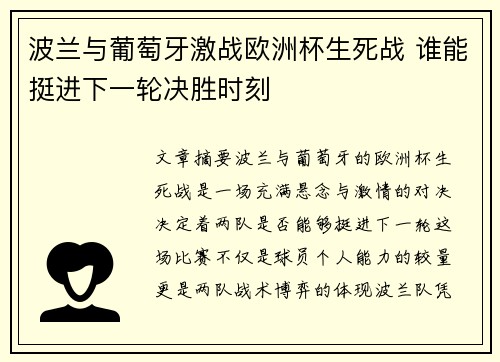 波兰与葡萄牙激战欧洲杯生死战 谁能挺进下一轮决胜时刻