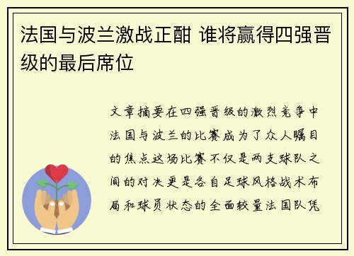法国与波兰激战正酣 谁将赢得四强晋级的最后席位