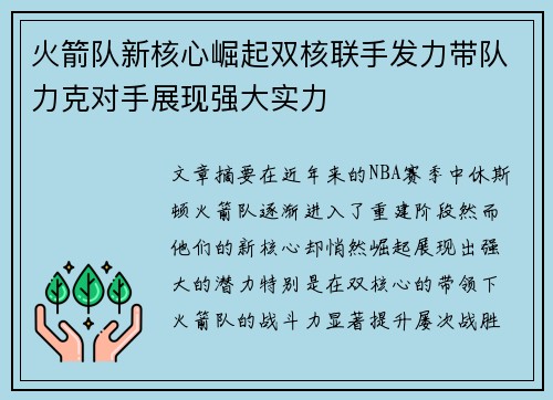火箭队新核心崛起双核联手发力带队力克对手展现强大实力