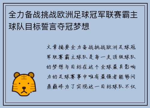 全力备战挑战欧洲足球冠军联赛霸主球队目标誓言夺冠梦想