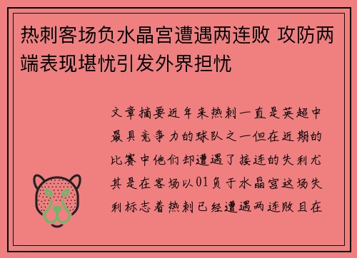 热刺客场负水晶宫遭遇两连败 攻防两端表现堪忧引发外界担忧