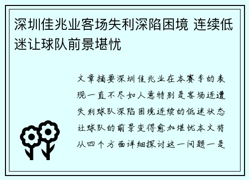 深圳佳兆业客场失利深陷困境 连续低迷让球队前景堪忧