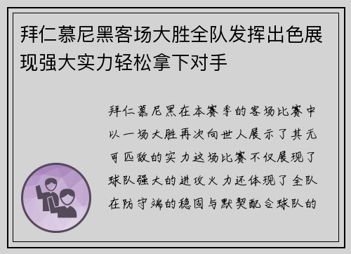 拜仁慕尼黑客场大胜全队发挥出色展现强大实力轻松拿下对手