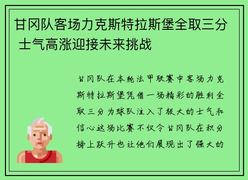 甘冈队客场力克斯特拉斯堡全取三分 士气高涨迎接未来挑战