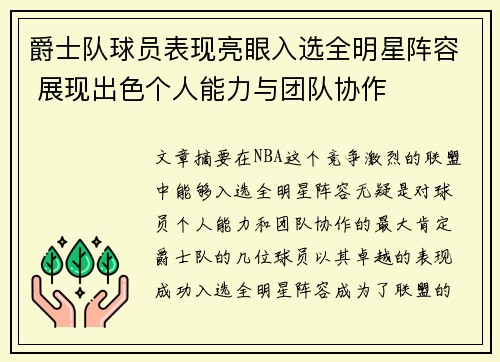 爵士队球员表现亮眼入选全明星阵容 展现出色个人能力与团队协作