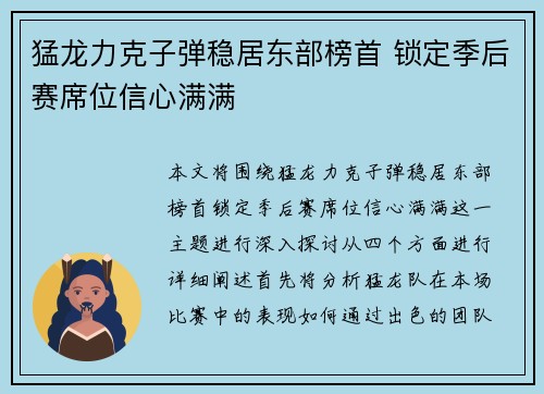 猛龙力克子弹稳居东部榜首 锁定季后赛席位信心满满