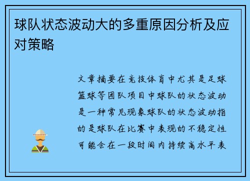球队状态波动大的多重原因分析及应对策略