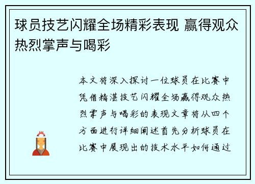 球员技艺闪耀全场精彩表现 赢得观众热烈掌声与喝彩